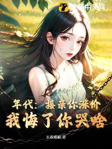 年代接亲你涨价我悔了你哭啥