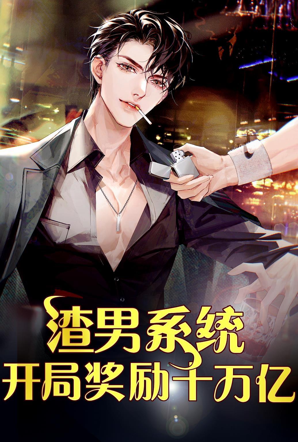 重生开局我是渣男