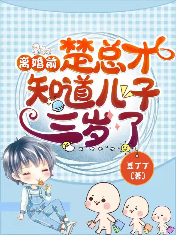 楚总才知道儿子三岁了 豆丁丁