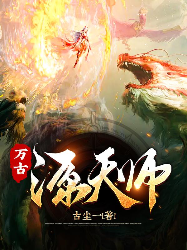 万古基缘疗效真实可靠吗