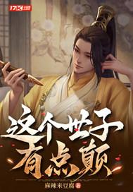 这个世子不简单