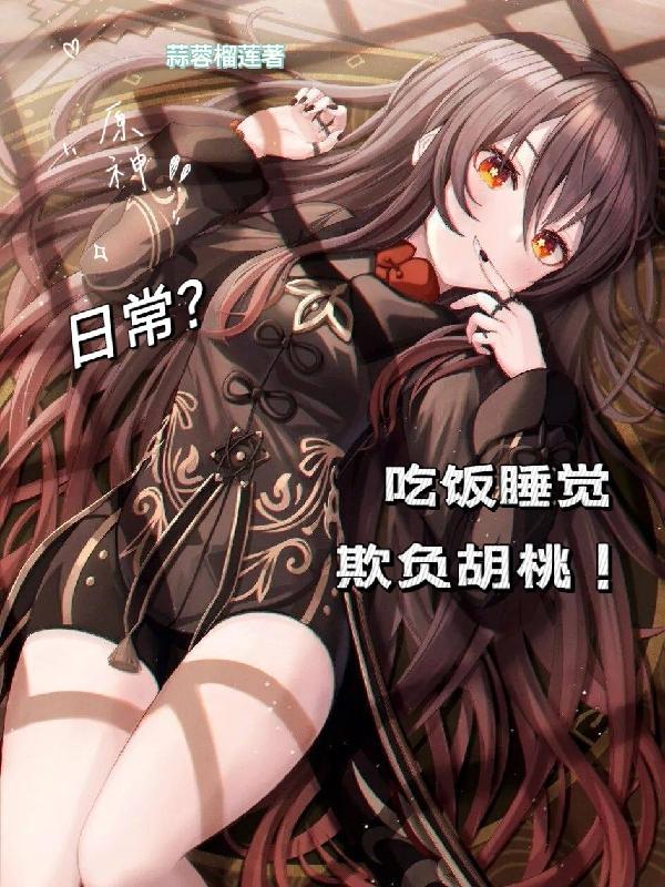 原神胡桃吃饱喝饱