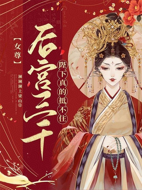 女尊之后宅生活纪实