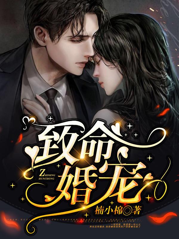 致命婚宠 楠小棉