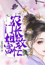 农门长姐