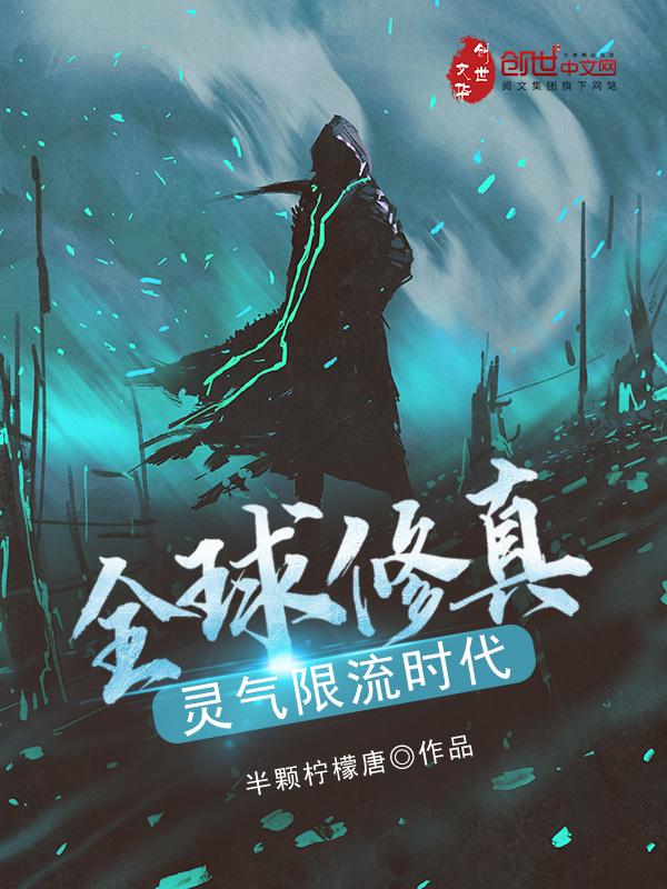 灵气限流时代 半颗柠檬唐