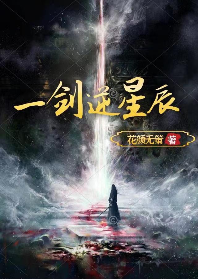 一剑清新 逆剑狂神最新