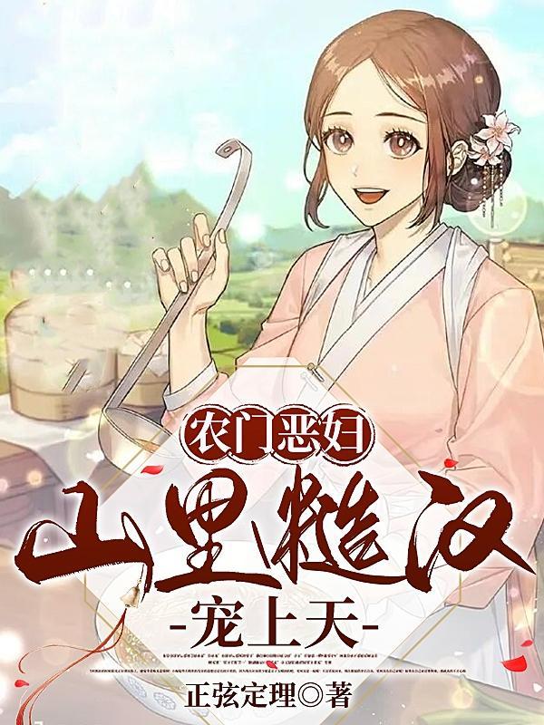 农门恶妇山里汉子心里娇