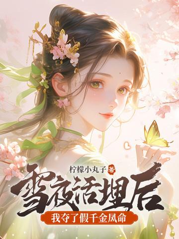 我夺了假千金凤命 柠檬小丸子