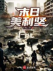末日美利坚无弹窗阅读