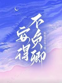 安得两全法不负如来不负卿