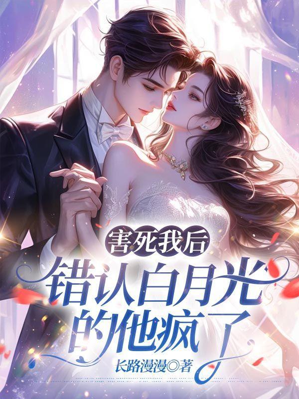 害死男主白月光后结局