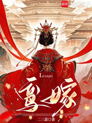 鸾嫁免费阅读全文