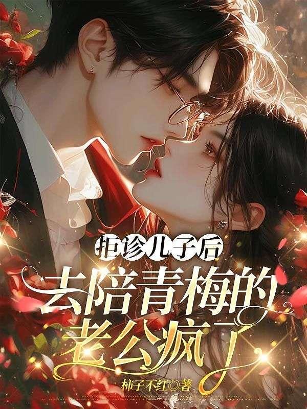 去陪青梅的老公疯了全文免费阅读