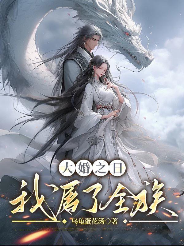 大婚当日被灭国免费阅读