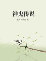 神鬼传说食贫道纪录片在线观看