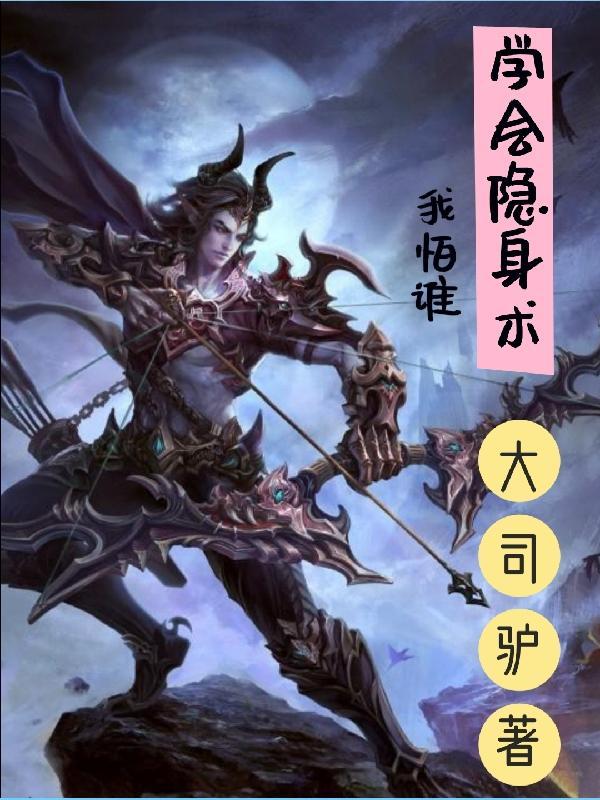 小伙学会了隐身术电影