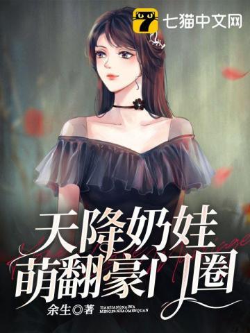 天降萌娃全文阅读