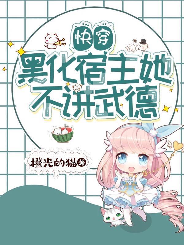 快穿宿主她黑化值爆表