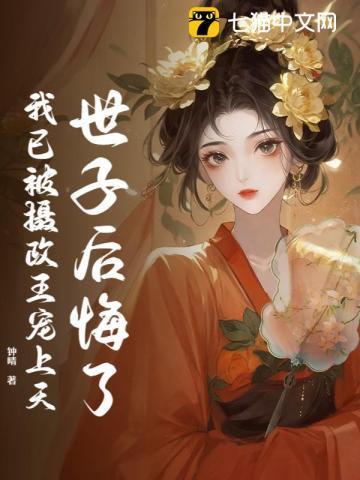 世子又被忘光啦格格党