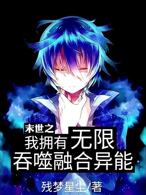 末世无限吞噬异能