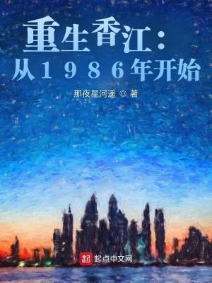 重生香江从1986年开始 那夜星河遥