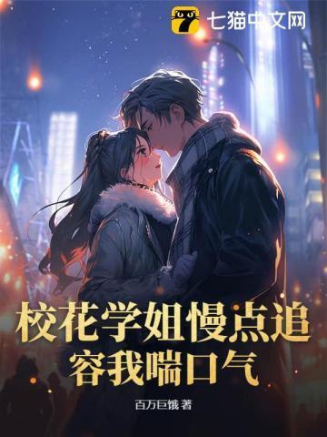 校花小姐姐她最可爱免费阅读