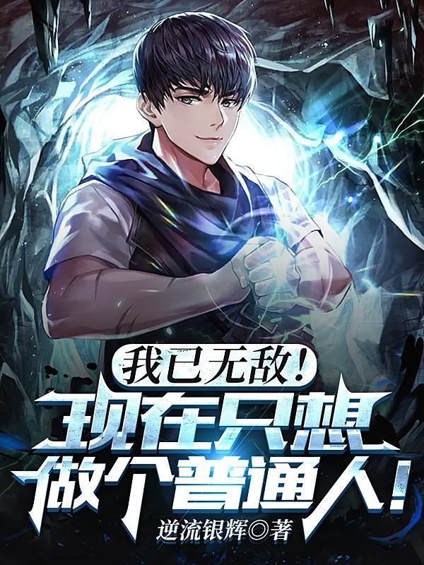 无敌的我只想当个废宅