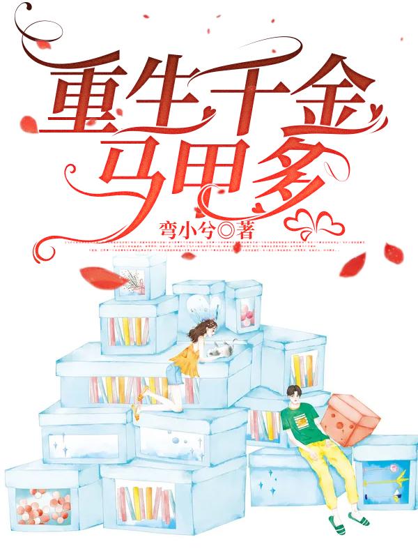 重生千金马甲又掉了免费阅读云樱落