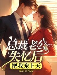 失忆新妻总裁老公坏坏坏