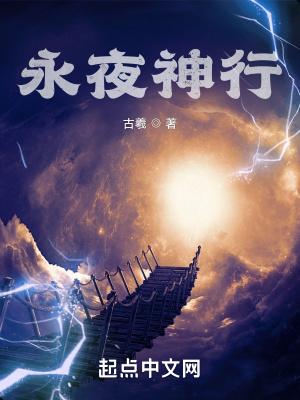 永夜神行讲的是什么