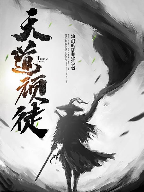 天道顽徒古小邪