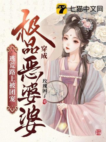 穿成极品恶婆婆