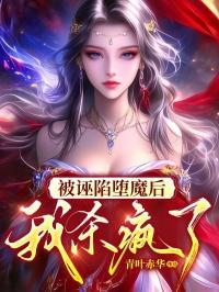 被诬陷堕魔后