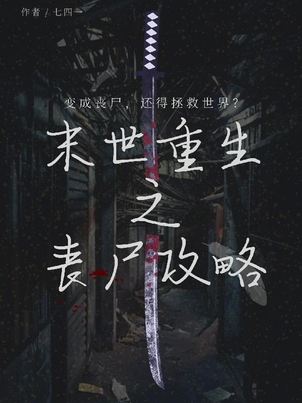 末世重生之丧尸恋人