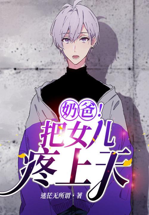 奶爸。把女儿疼上天