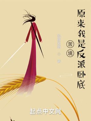 苦境原来我是反派卧底