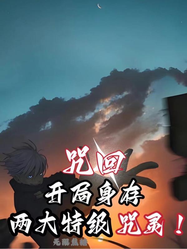 主角是特级咒灵