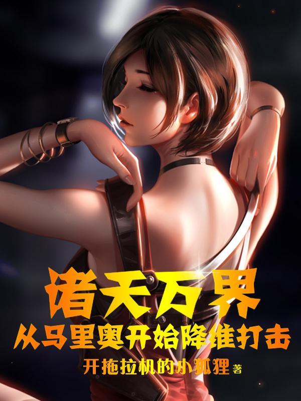 诸天万界之从超神开始