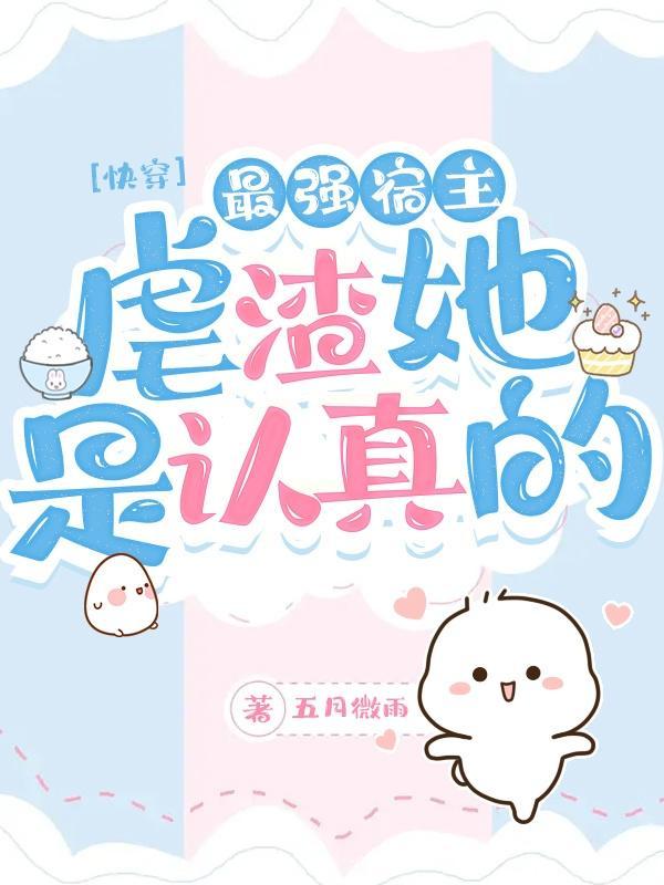 快穿宿主你是最棒的