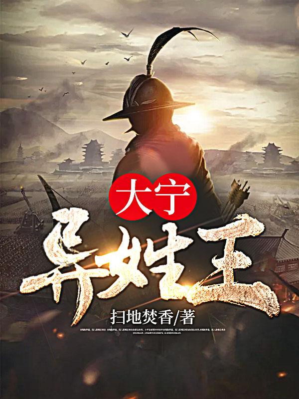 大宁异姓王TXT百度