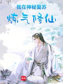 我在神秘复苏炼气修仙丁一