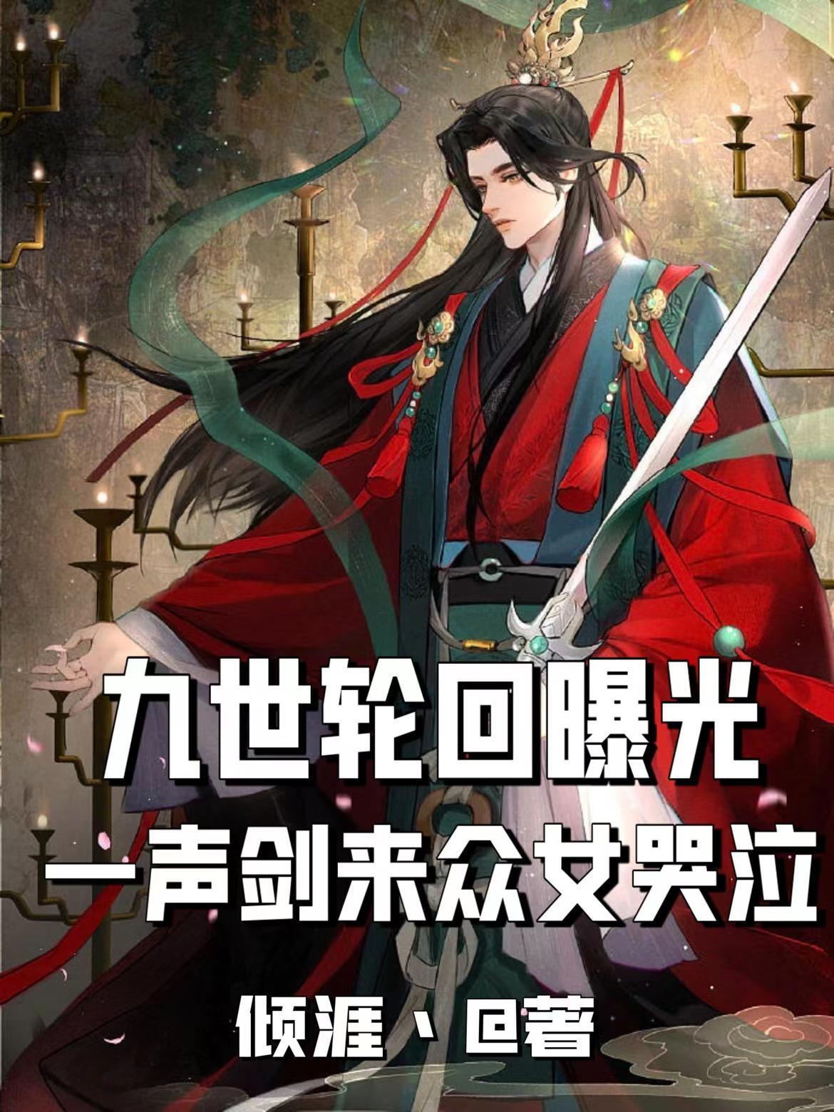 九世轮回的真实故事