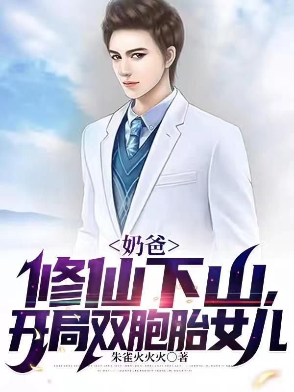 修仙奶爸在都市双胞胎女儿