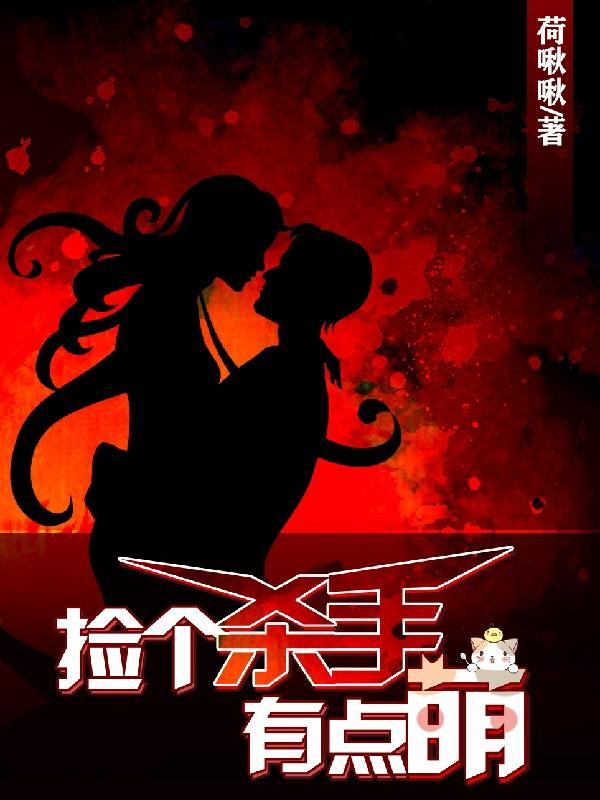 捡个杀手做女友百度百科