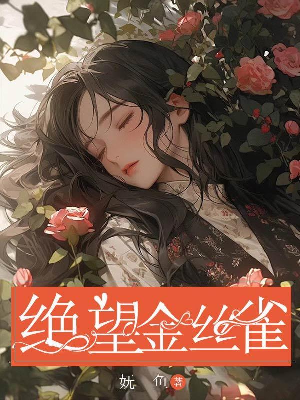 金丝雀放弃挣扎[重生