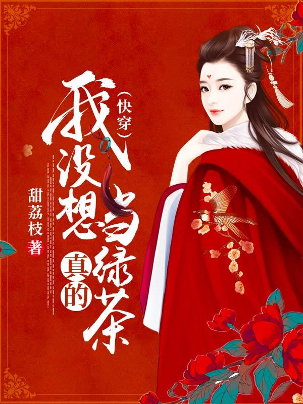 我没想当反派呀全文免费阅读