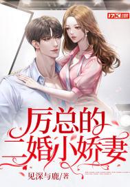 厉总的二婚小甜妻