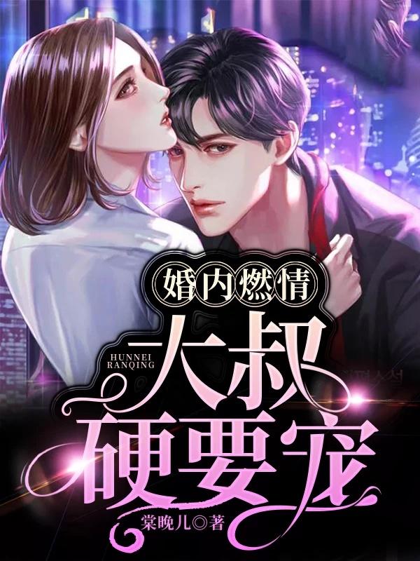 婚内燃情霸道大叔甜宠妻免费阅读