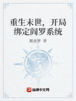 末世重生之阎商免费阅读全文